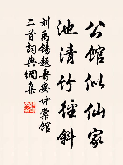 刘禹锡公馆似仙家，池清竹径斜书法作品欣赏
