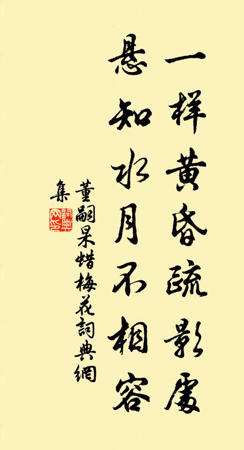 董嗣杲一样黄昏疏影处，悬知水月不相容书法作品欣赏