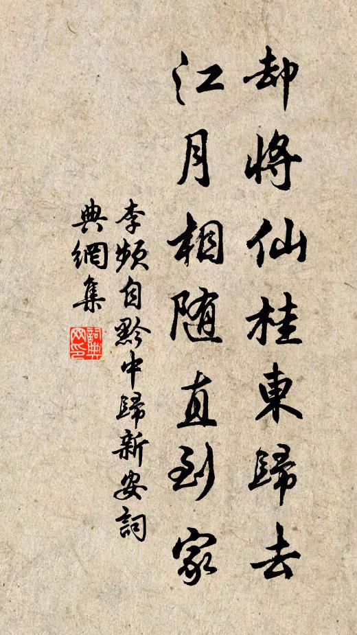 李频却将仙桂东归去，江月相随直到家书法作品欣赏