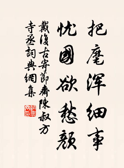 戴复古把麾浑细事，忧国欲愁颜书法作品欣赏