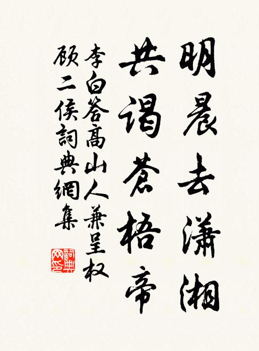 李白明晨去潇湘，共谒苍梧帝书法作品欣赏
