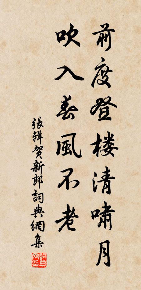 张辑前度登楼清啸月，吹入春风不老书法作品欣赏