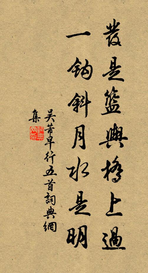 吴芾发是篮舆桥上过，一钩斜月水是明书法作品欣赏