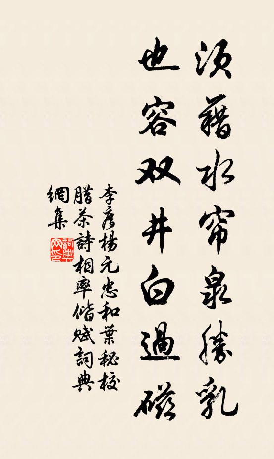 李廌须藉水帘泉胜乳，也容双井白过磁书法作品欣赏