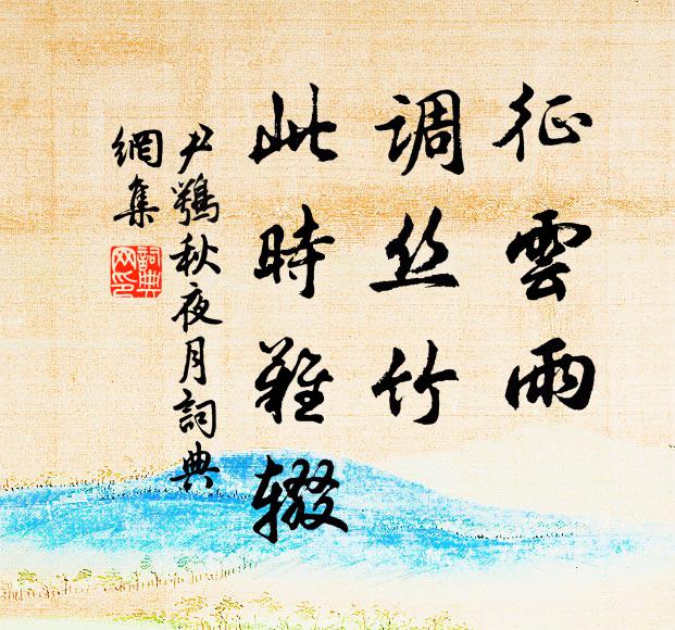 尹鹗征云雨，调丝竹，此时难辍书法作品欣赏
