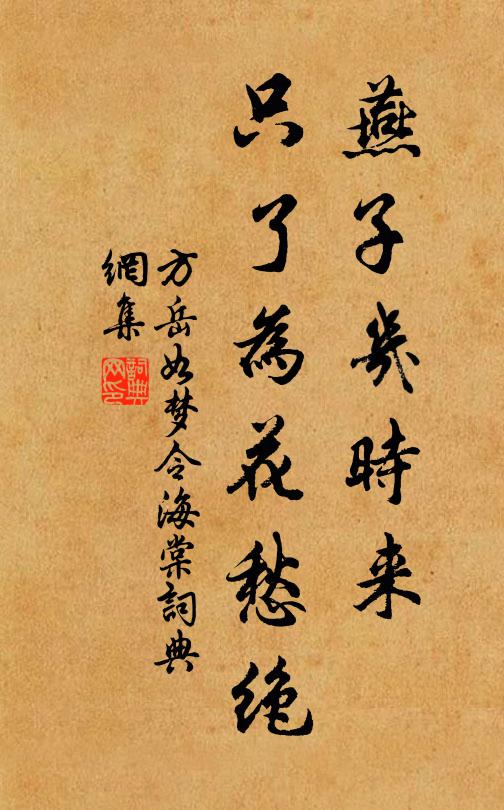 方岳燕子几时来，只了为花愁绝书法作品欣赏