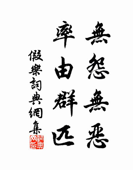 佚名无怨无恶，率由群匹书法作品欣赏