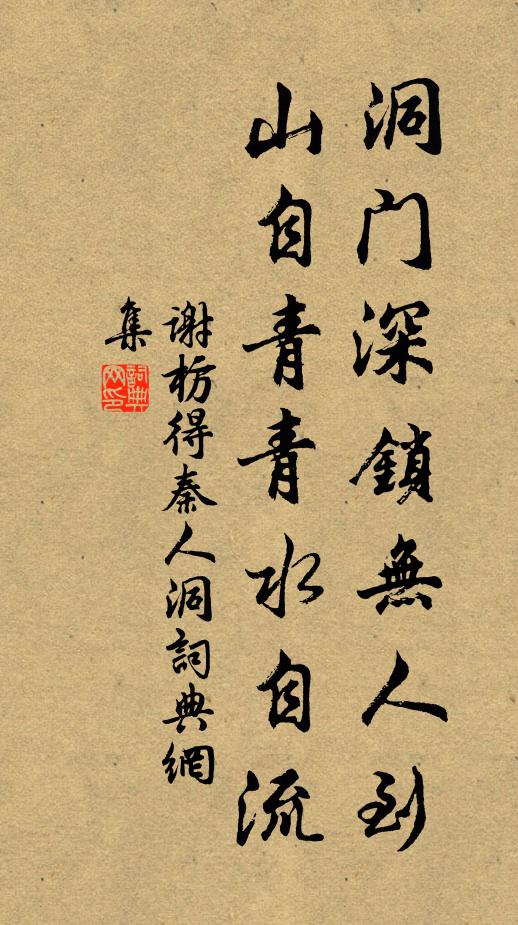 谢枋得洞门深锁无人到，山自青青水自流书法作品欣赏