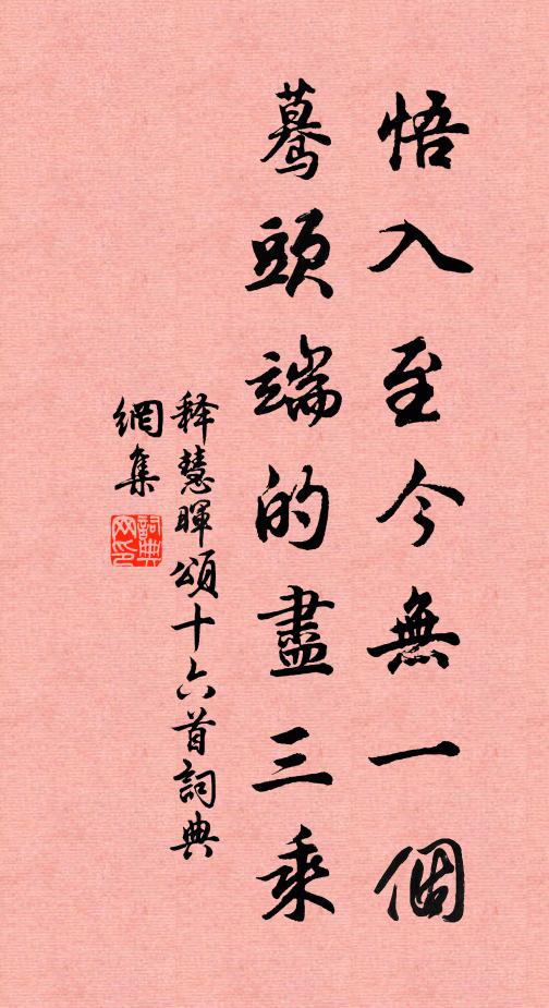 释慧晖悟入至今无一个，蓦头端的尽三乘书法作品欣赏