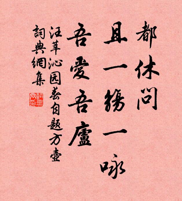 汪莘都休问，且一觞一咏，吾爱吾庐书法作品欣赏