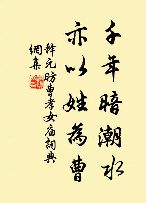 释元昉千年暗潮水，亦以姓为曹书法作品欣赏