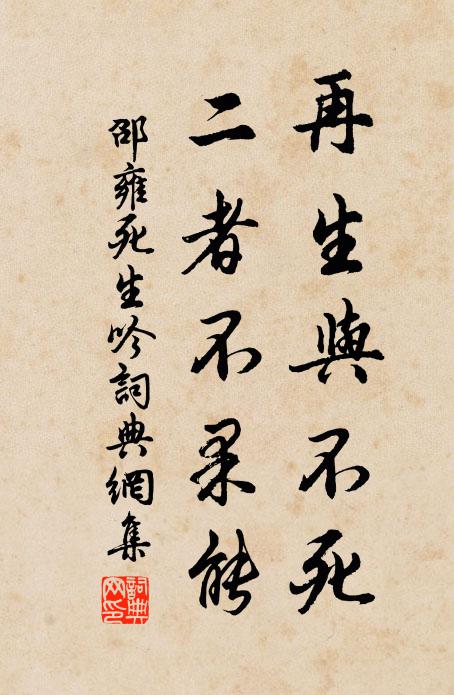 邵雍再生与不死，二者不果能书法作品欣赏