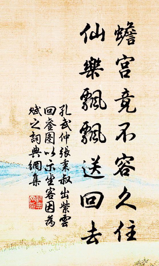 孔武仲蟾宫竟不容久住，仙乐飘飘送回去书法作品欣赏