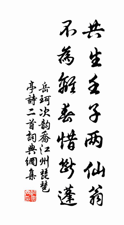 岳珂共生壬子两仙翁，不为离春惜断蓬书法作品欣赏