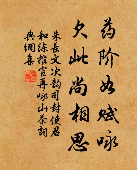 朱长文药阶如赋咏，欠此尚相思书法作品欣赏