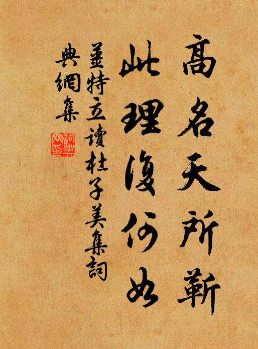 姜特立高名天所靳，此理复何如书法作品欣赏