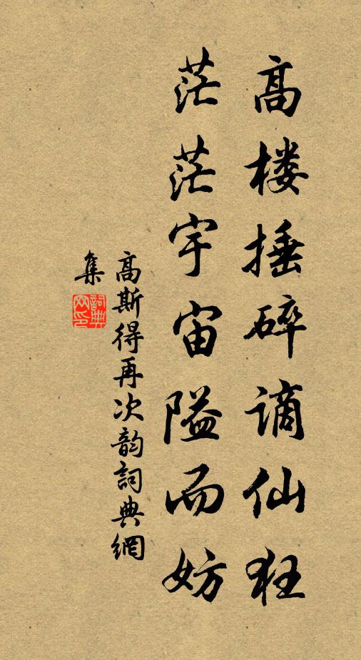 高斯得高楼捶碎谪仙狂，茫茫宇宙隘而妨书法作品欣赏