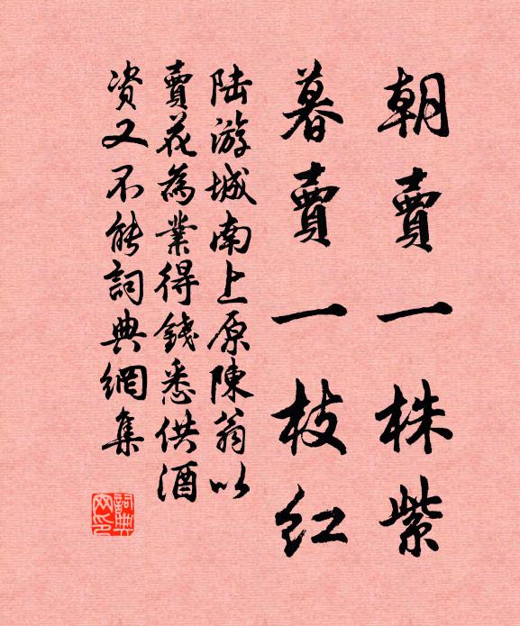 陆游朝卖一株紫，暮卖一枝红书法作品欣赏