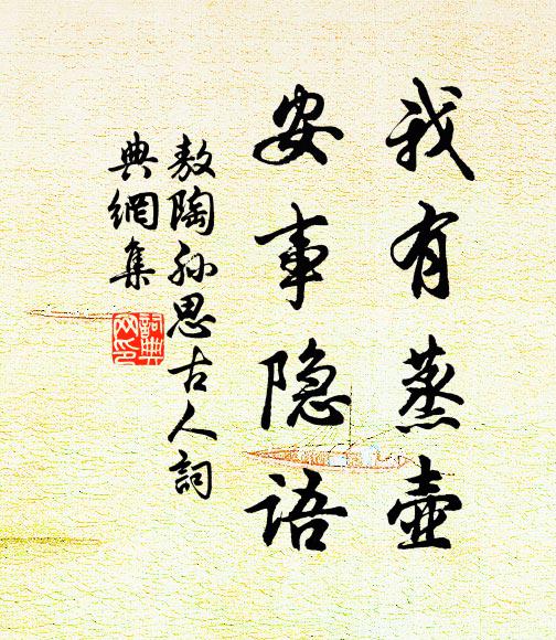 敖陶孙我有蒸壶,安事隐语书法作品欣赏