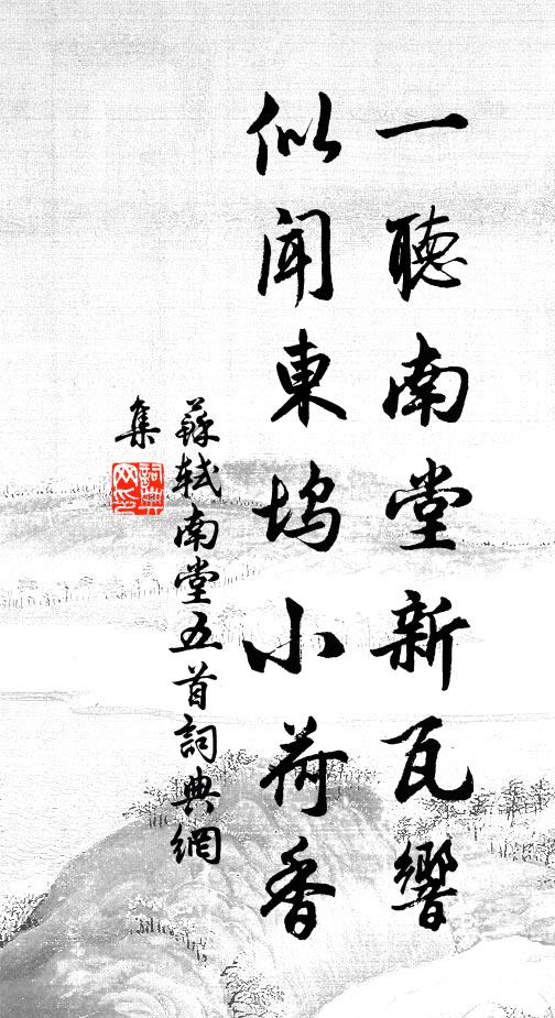 苏轼一听南堂新瓦响，似闻东坞小荷香书法作品欣赏