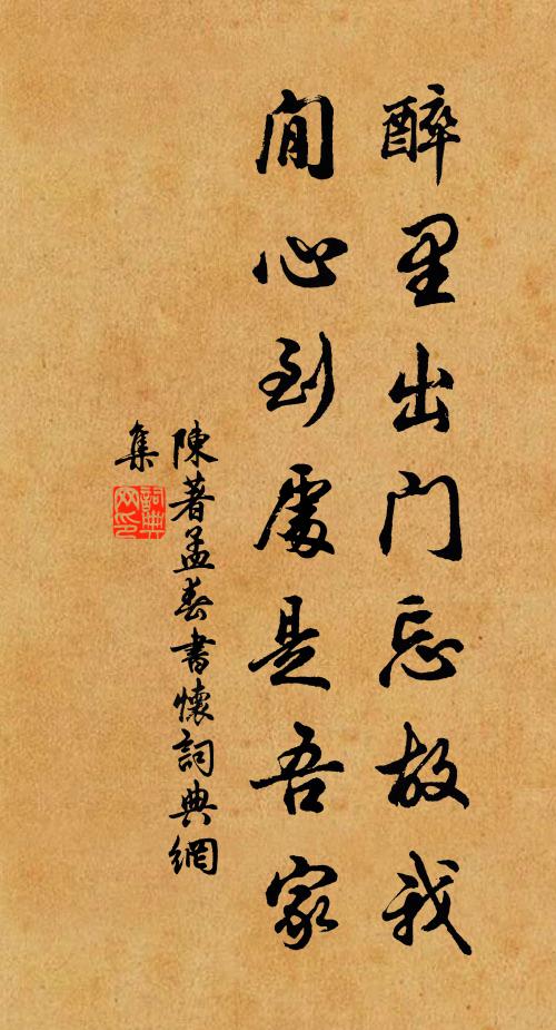 陈著醉里出门忘故我，閒心到处是吾家书法作品欣赏