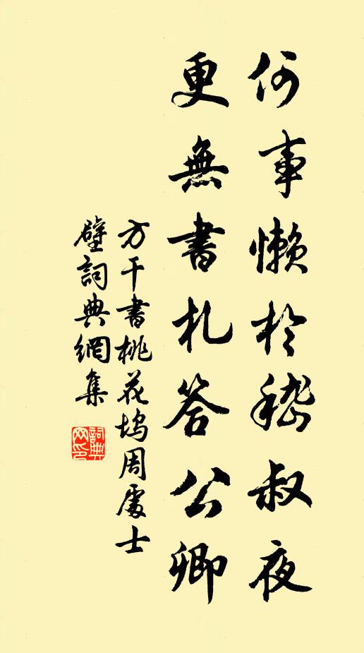 方干何事懒于嵇叔夜，更无书札答公卿书法作品欣赏