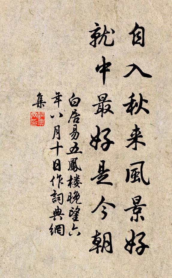 白居易自入秋来风景好，就中最好是今朝书法作品欣赏