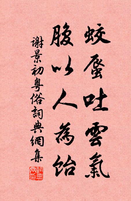 谢景初蛟蜃吐云气，腹以人为饴书法作品欣赏