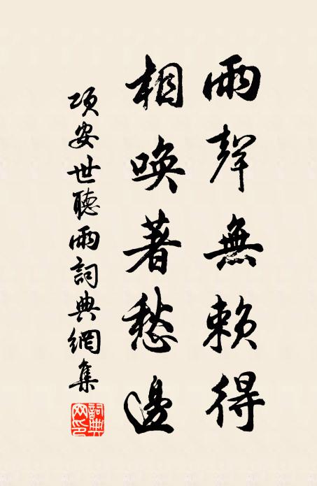 项安世雨声无赖得，相唤著愁边书法作品欣赏