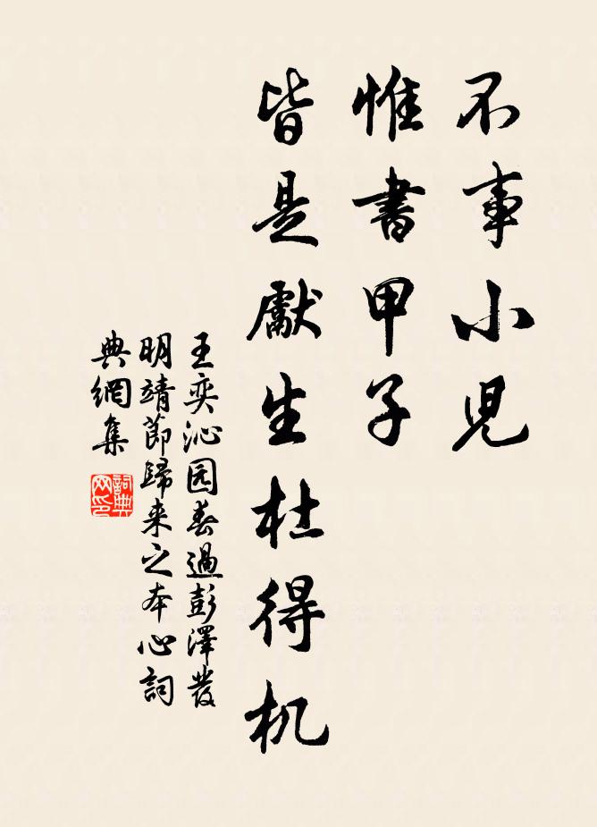 王奕不事小儿，惟书甲子，皆是先生杜得机书法作品欣赏