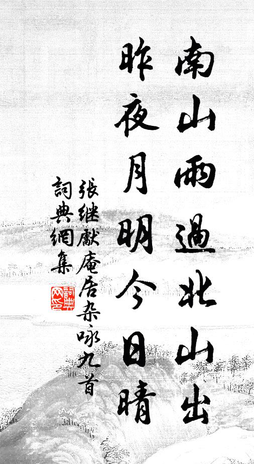 张继先南山雨过北山出，昨夜月明今日晴书法作品欣赏