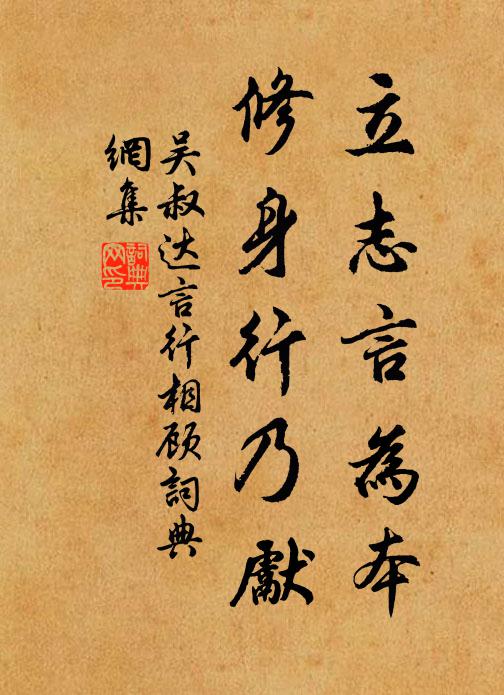 吴叔达立志言为本，修身行乃先书法作品欣赏