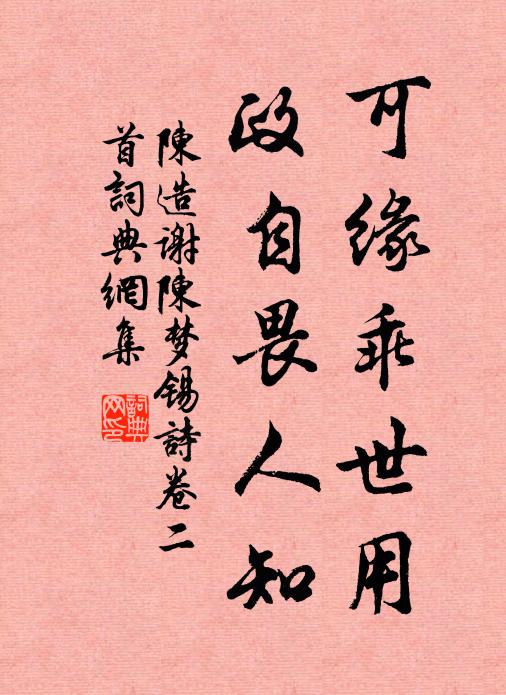 陈造可缘乖世用，政自畏人知书法作品欣赏