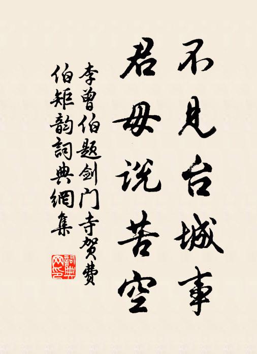 李曾伯不见台城事，君毋说苦空书法作品欣赏