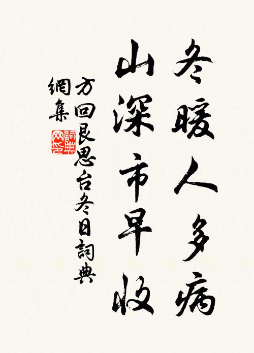 方回冬暖人多病，山深市早收书法作品欣赏