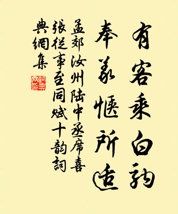 孟郊有客乘白驹，奉义惬所适书法作品欣赏