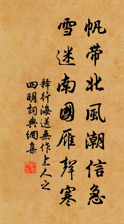 释行海帆带北风潮信急，雪迷南国雁声寒书法作品欣赏