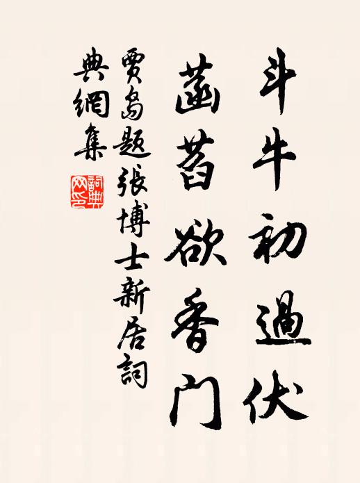 贾岛斗牛初过伏，菡萏欲香门书法作品欣赏