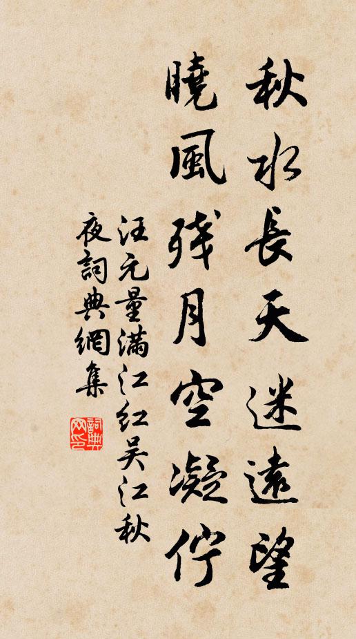 汪元量秋水长天迷远望，晓风残月空凝伫书法作品欣赏