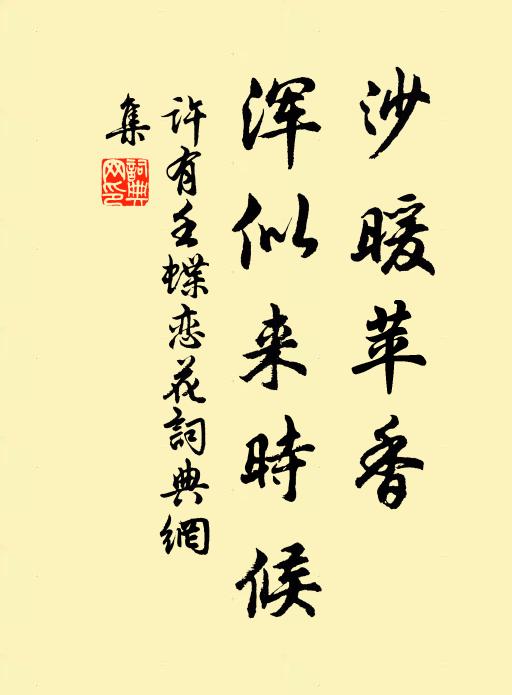 许有壬沙暖苹香，浑似来时候书法作品欣赏