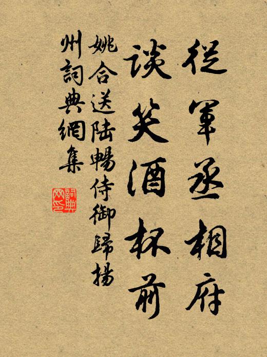 姚合从军丞相府，谈笑酒杯前书法作品欣赏