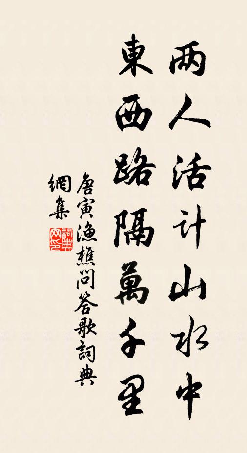 唐寅两人活计山水中，东西路隔万千里书法作品欣赏
