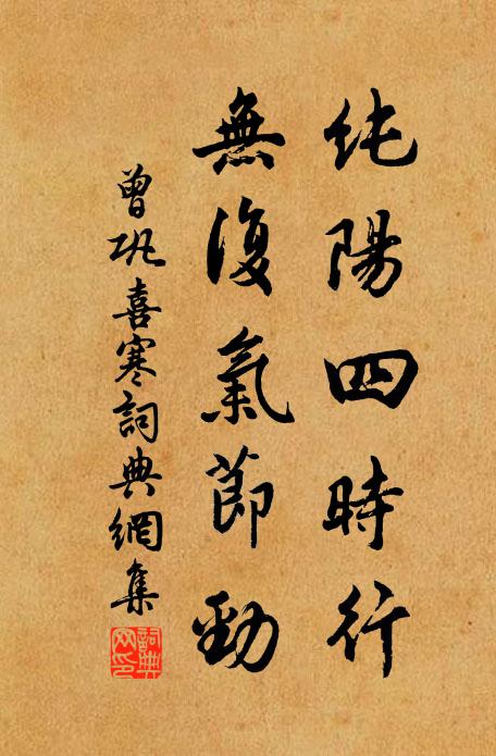 曾巩纯阳四时行，无复气节劲书法作品欣赏