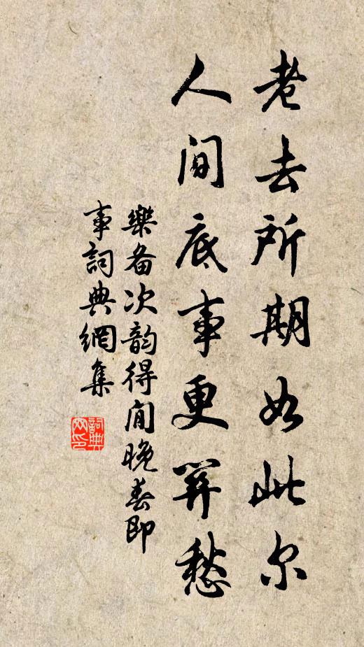 乐备老去所期如此尔，人间底事更关愁书法作品欣赏