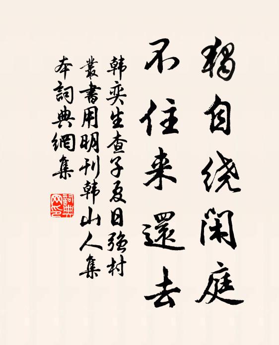 韩奕独自绕闲庭，不住来还去书法作品欣赏