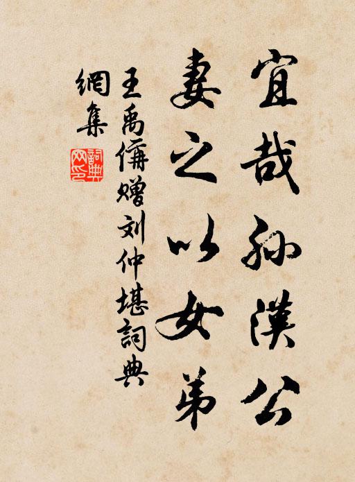 王禹偁宜哉孙汉公，妻之以女弟书法作品欣赏