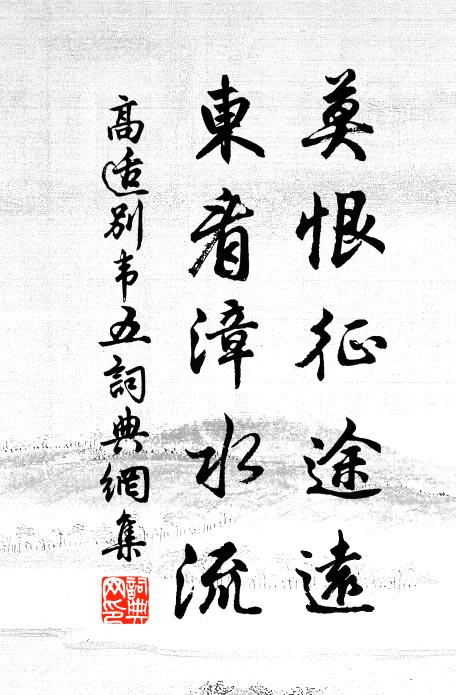 高适莫恨征途远，东看漳水流书法作品欣赏