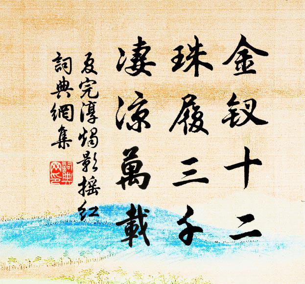 夏完淳金钗十二，珠履三千，凄凉万载书法作品欣赏