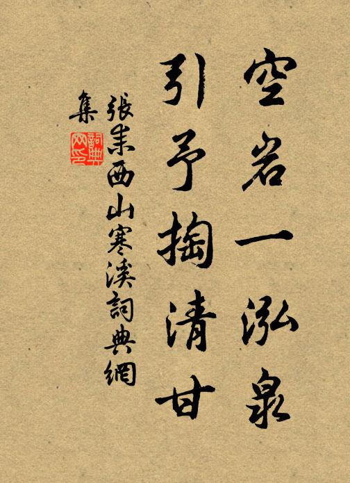 张耒空岩一泓泉，引予掏清甘书法作品欣赏