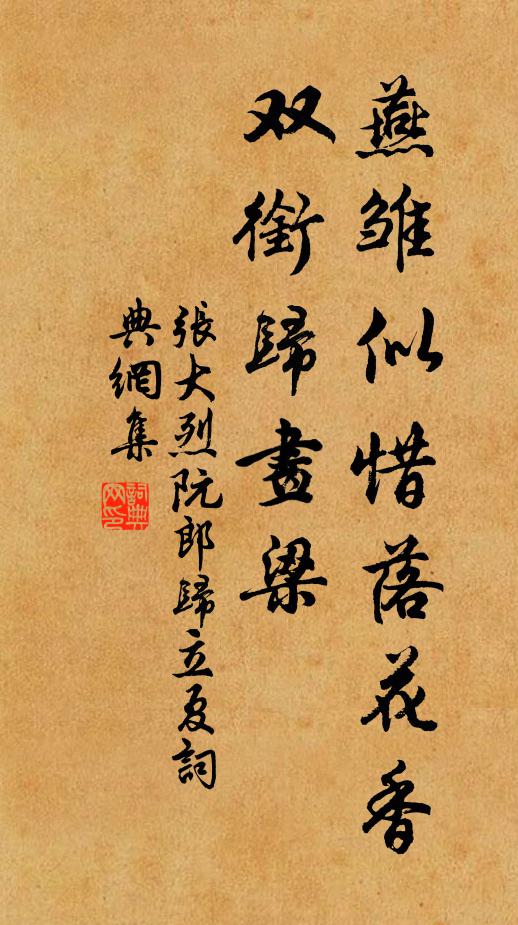 张大烈燕雏似惜落花香，双衔归画梁书法作品欣赏
